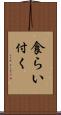食らい付く Scroll