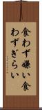 食わず嫌い Scroll