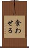 食わせる Scroll