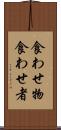 食わせ物 Scroll