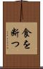 食を断つ Scroll