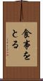 食事をとる Scroll