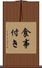 食事付き Scroll