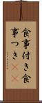 食事付き Scroll