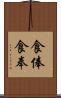 食俸 Scroll