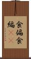 食偏 Scroll