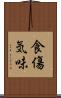 食傷気味 Scroll