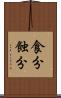 食分 Scroll