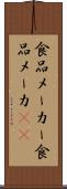 食品メーカー Scroll