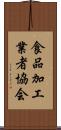 食品加工業者協会 Scroll