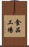 食品工場 Scroll