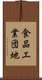 食品工業団地 Scroll