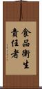 食品衛生責任者 Scroll