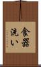 食器洗い Scroll