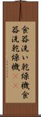 食器洗い乾燥機 Scroll