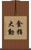食指大動 Scroll