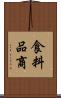 食料品商 Scroll