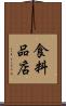 食料品店 Scroll