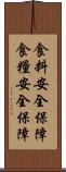 食料安全保障 Scroll