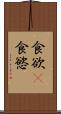 食欲(P) Scroll
