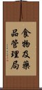 食物及藥品管理局 Scroll