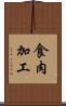 食肉加工 Scroll