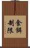 食餌制限 Scroll