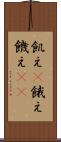 飢え(P) Scroll