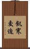 飢寒交迫 Scroll