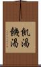 飢渇 Scroll