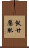 飫甘饜肥 Scroll