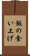 飯の食い上げ Scroll