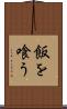 飯を喰う Scroll