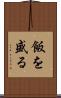 飯を盛る Scroll