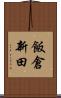 飯倉新田 Scroll