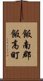 飯南郡飯高町 Scroll