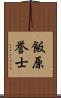 飯原誉士 Scroll