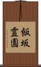 飯坂霊園 Scroll
