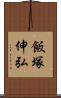 飯塚伸弘 Scroll
