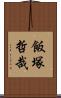 飯塚哲哉 Scroll