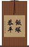 飯塚恭平 Scroll
