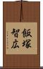 飯塚智広 Scroll