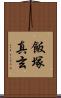 飯塚真玄 Scroll