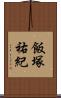 飯塚祐紀 Scroll