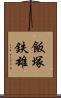 飯塚鉄雄 Scroll