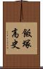 飯塚高史 Scroll