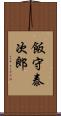 飯守泰次郎 Scroll