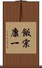 飯宗康一 Scroll