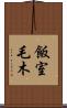 飯室毛木 Scroll