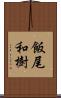 飯尾和樹 Scroll